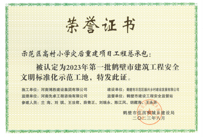 城投集团振兴乡村公司参建项目荣获2023年度第一批鹤壁市建筑工程“安全文明标准化示范工地”